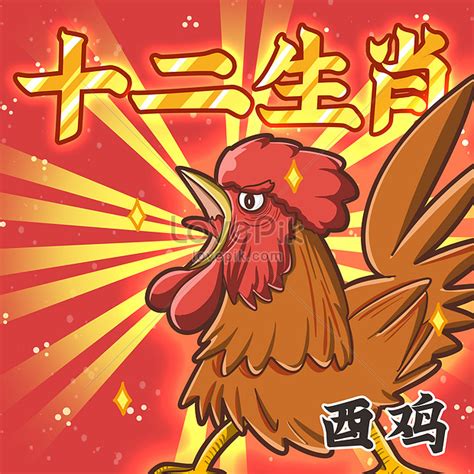 屬雞適合的名字|生肖雞 (酉)命名喜好與禁忌 